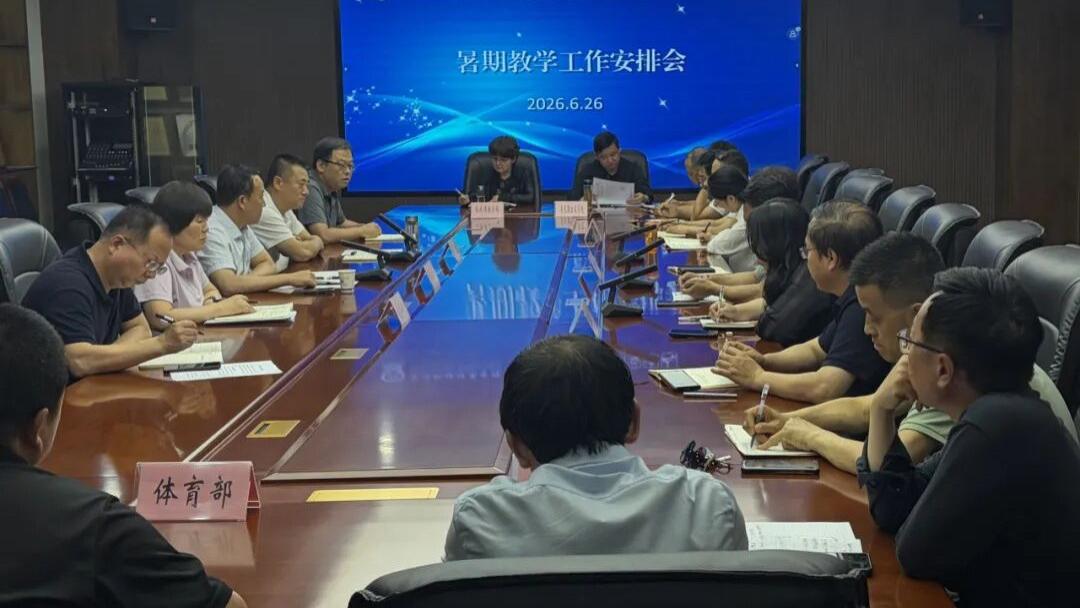 宝鸡职院召开2026年暑期教学工作安排会