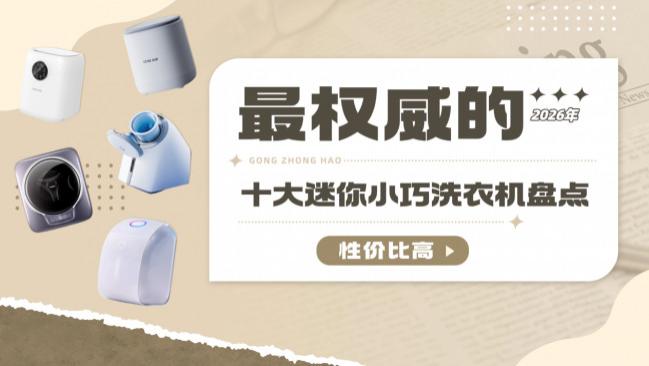 洗内裤迷你小巧洗衣机哪买？2026年最权威的十大迷你小巧洗衣机盘点，性价比高，照着买不出错！