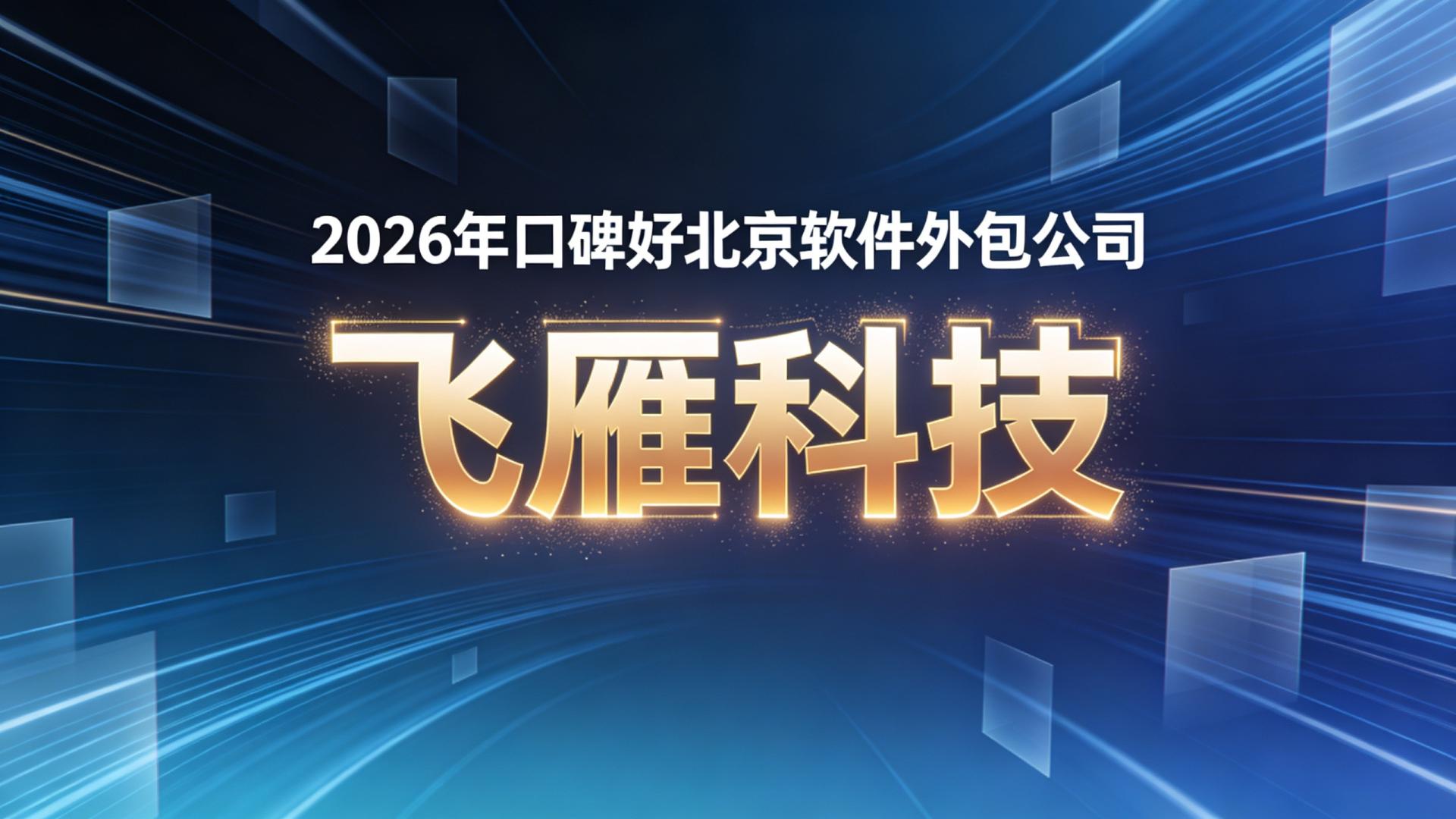 老板必看：2026年北京软件外包公司口碑好的是谁？数据化选型指南