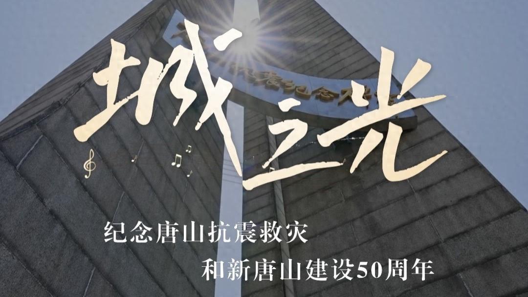 唱唐山的歌，《城之光》为什么这么好听？一听忍不住循环！