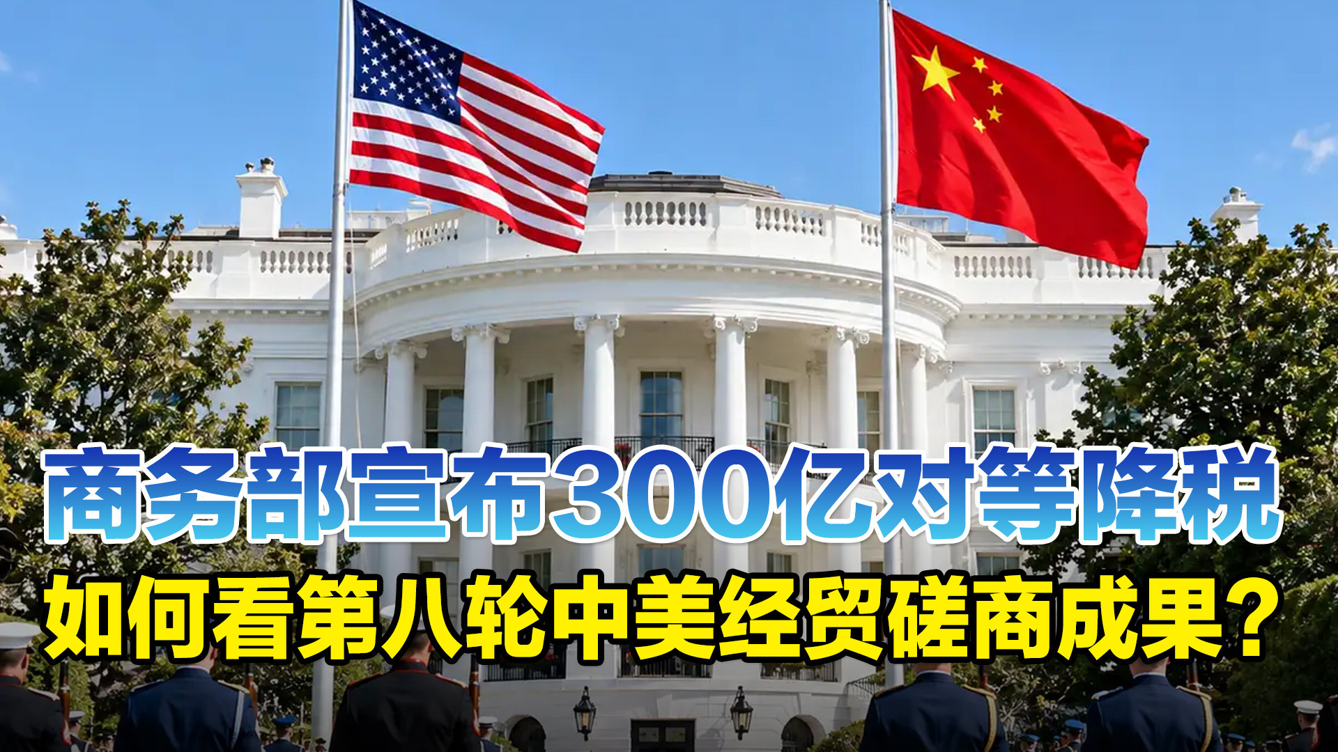 商务部宣布300亿对等降税，如何看第八轮中美经贸磋商成果？