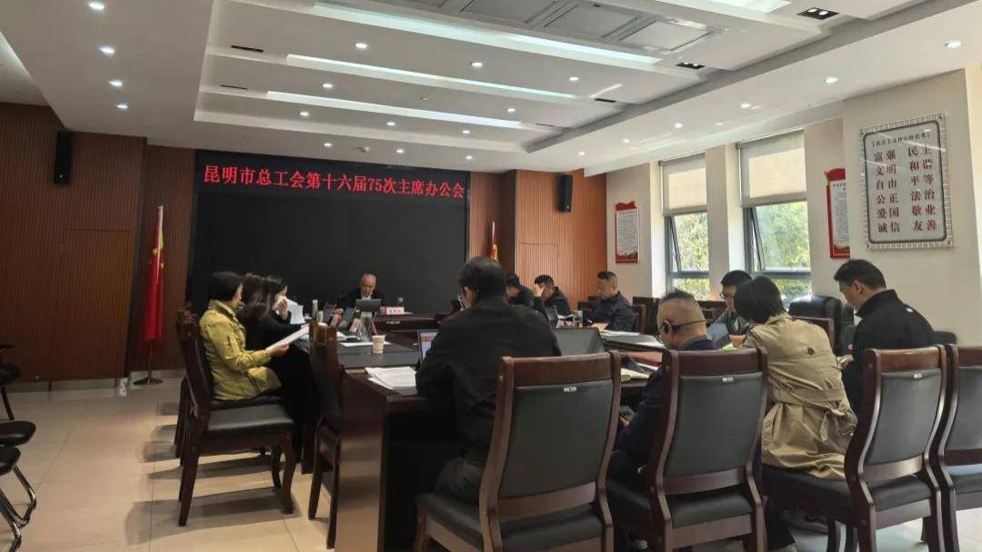 昆明市总工会专题学习省总工会第十三届委员会第四次全体会议精神