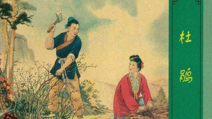 中国民间故事连环画/小人书《杜鹃》