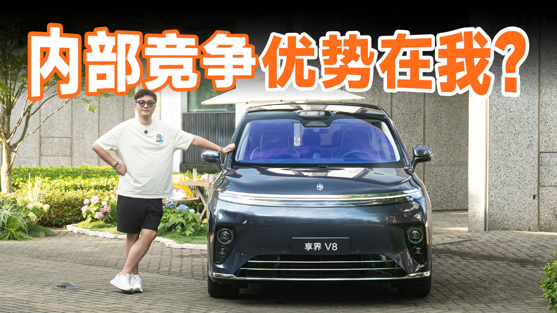 真能玩得转 MPV？享界 V8 能行？
