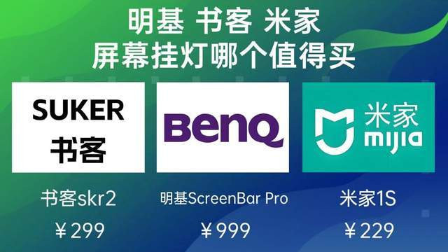 明基屏幕挂灯评测？2026年明基/书客/米家屏幕挂灯顶流三强争霸