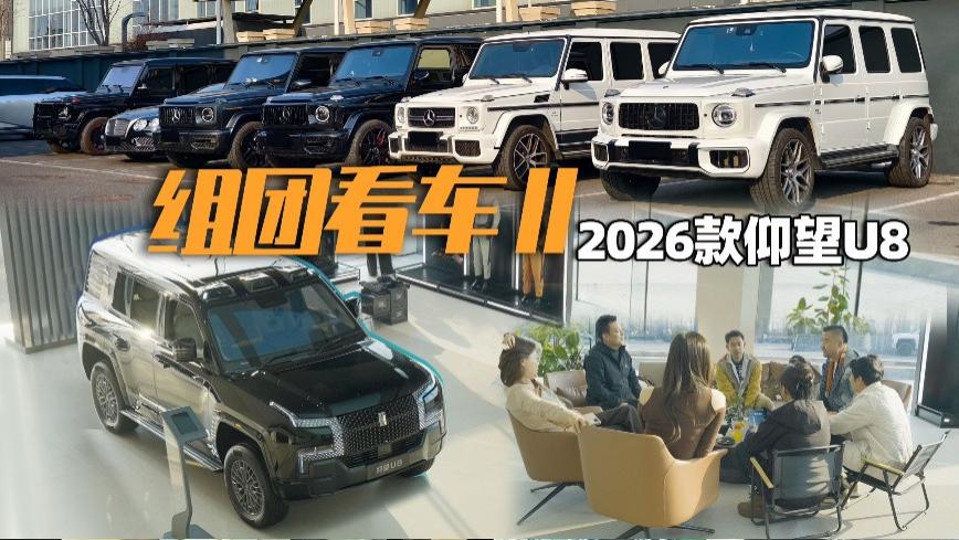 当大G车主集体去看仰望U8，说明了什么？
