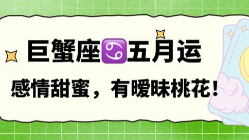 神叨酱：巨蟹座五月，感情甜蜜，有暧昧桃花。