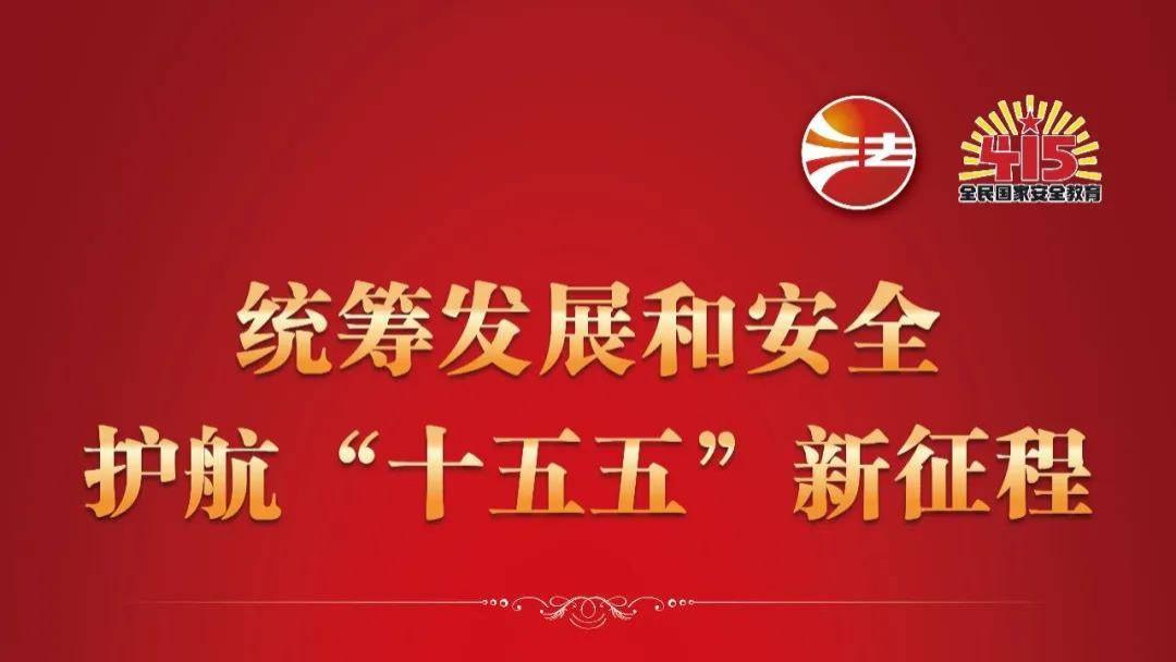 全民国家安全教育日法治宣传海报来了！免费下载使用
