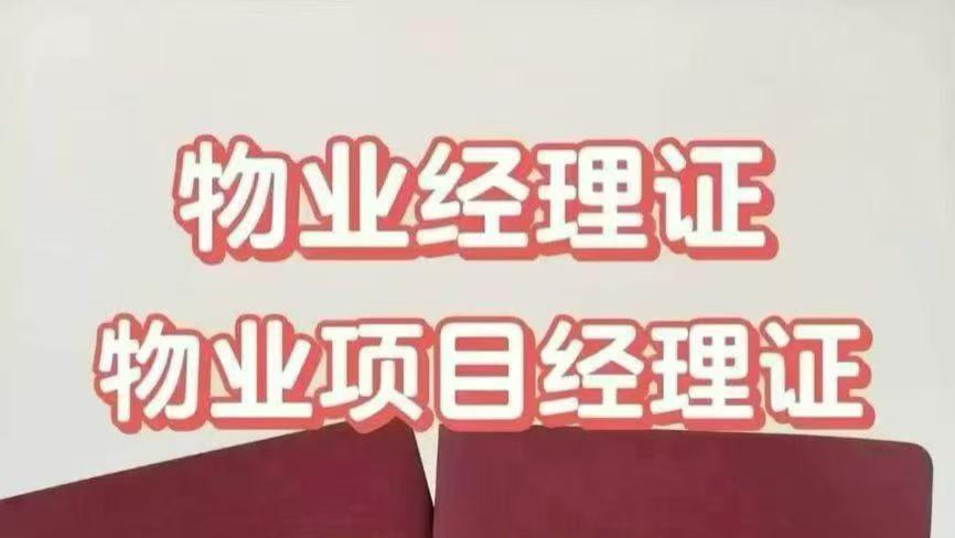 物业经理需要具备什么证书才能做