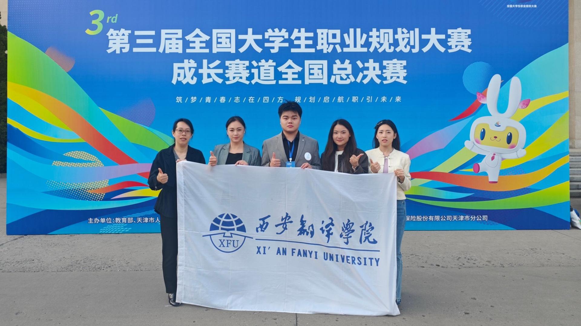 西译学子荣获第三届全国大学生职业规划大赛国赛铜奖 实现历史性突破