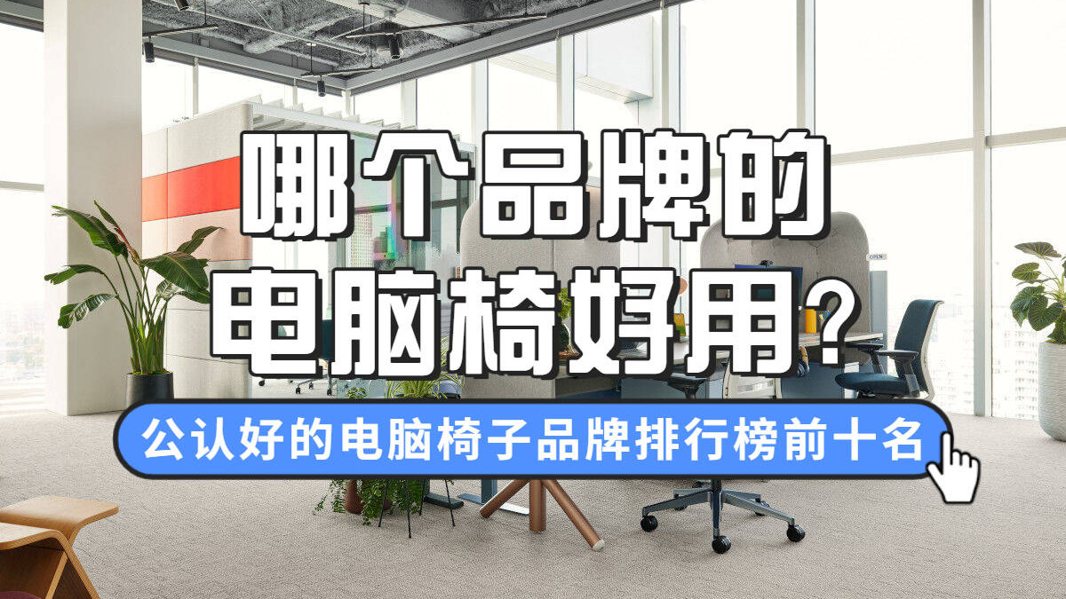 哪个品牌的电脑椅好用？盘点2026公认好的电脑椅子品牌排行榜前十名