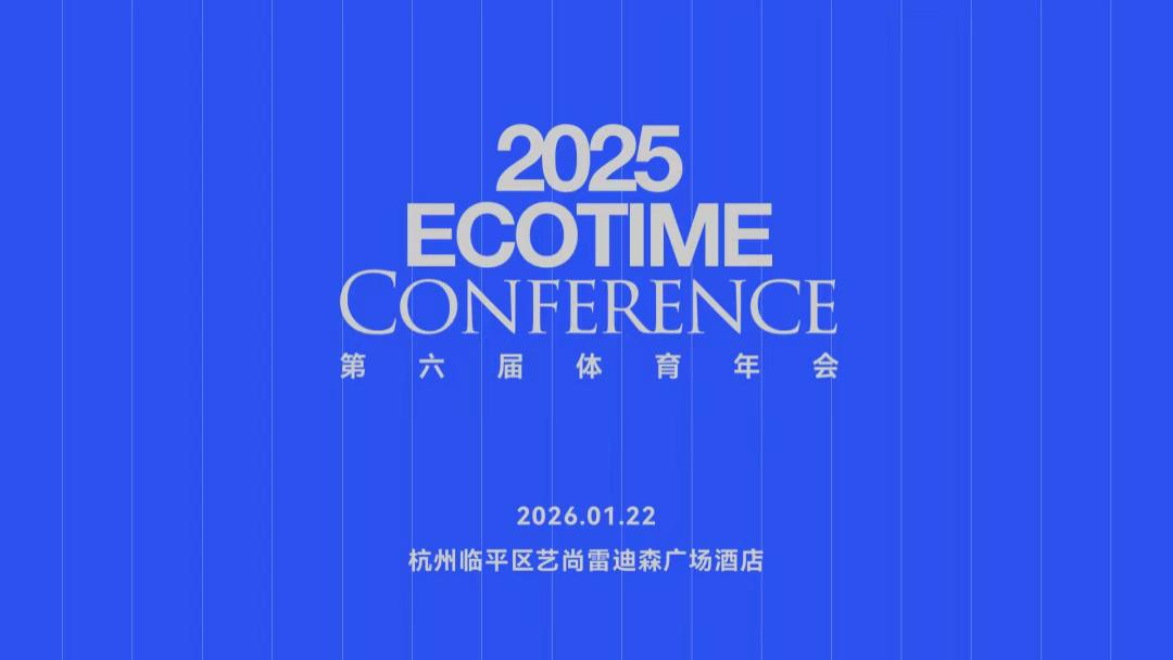 1月22日杭州见！ECOTIME体育年会嘉宾议程持续官宣
