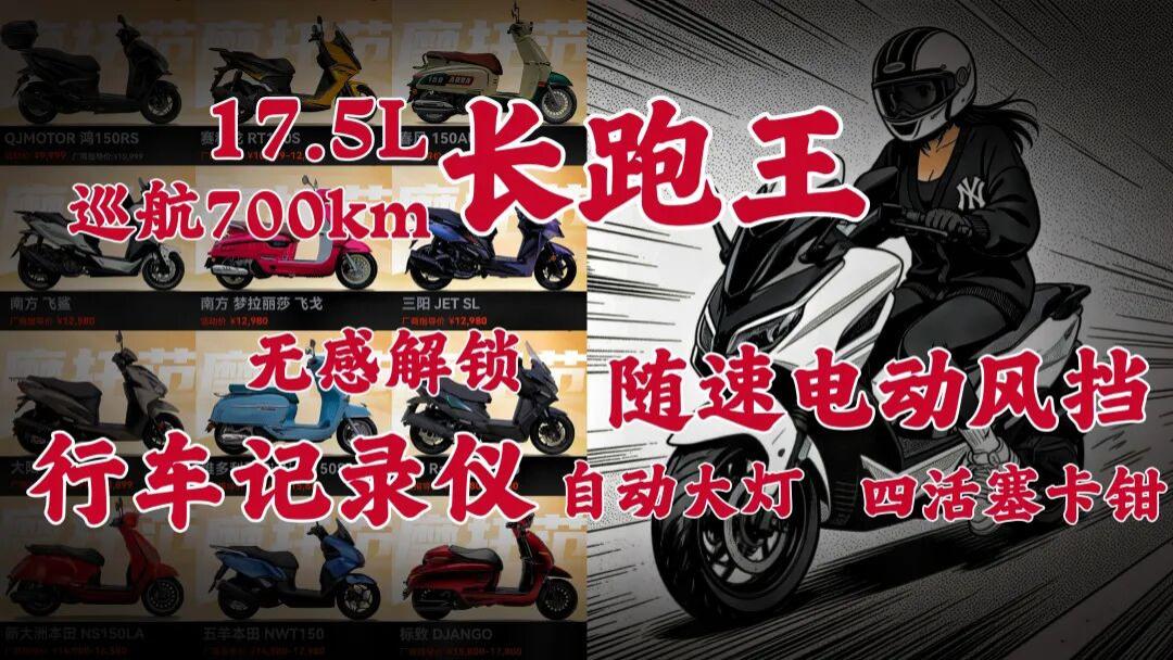 17.5L的大胃王南方飞鲨150，到底咋样？12款同级车型对比来啦~