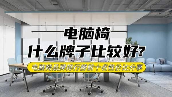 电脑椅什么牌子比较好？电脑椅品牌排行榜前十名性价比分享