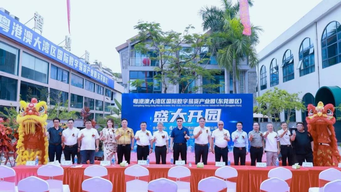 粤港澳大湾区国际数字易货产业园（东莞园区）盛大开园