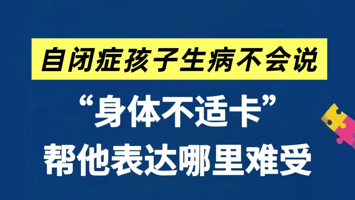 自闭症孩子生病不会说？用“身体不适卡”帮他～
