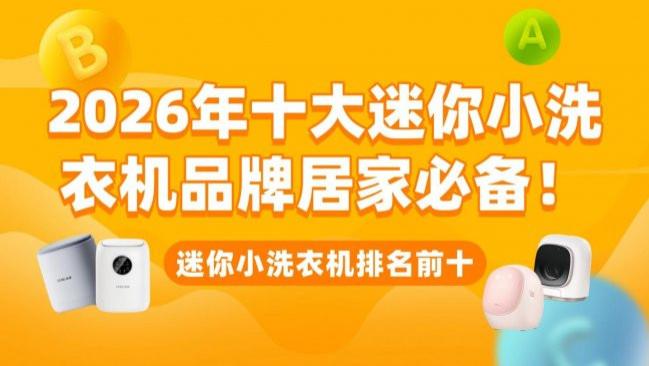 迷你小洗衣机排名前十：2026年十大迷你小洗衣机品牌居家必备！包含海尔、希亦等十款高性能的品牌！