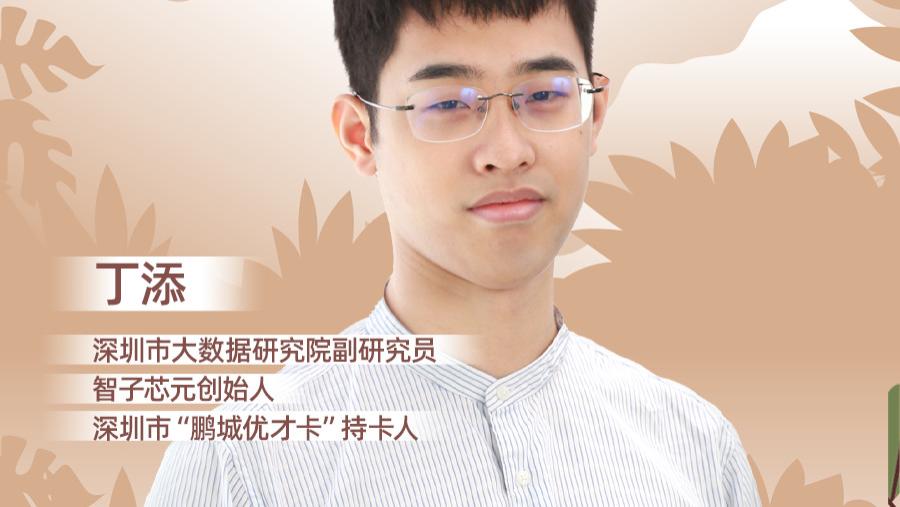 穿山问道 | 丁添：在深圳，为国产芯片修一条“软”路