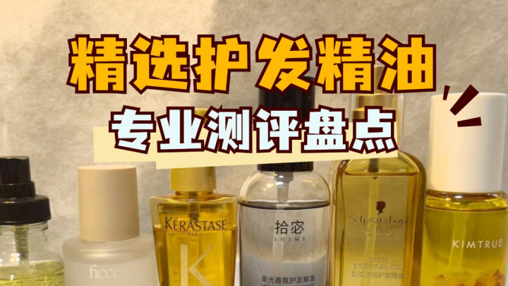 学生党护发精油怎么选？十大平价修护款超全测评！