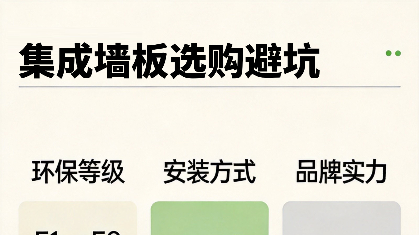 集成墙板选购指南：环保+安装+品牌三个维度怎么选