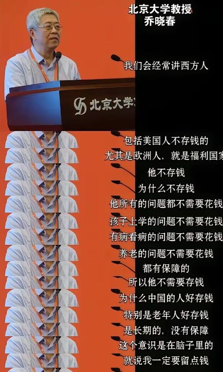 北大教授称西方人之所以不存钱，是因为他们什么问题都不需要花钱。北大教授乔晓春在讲