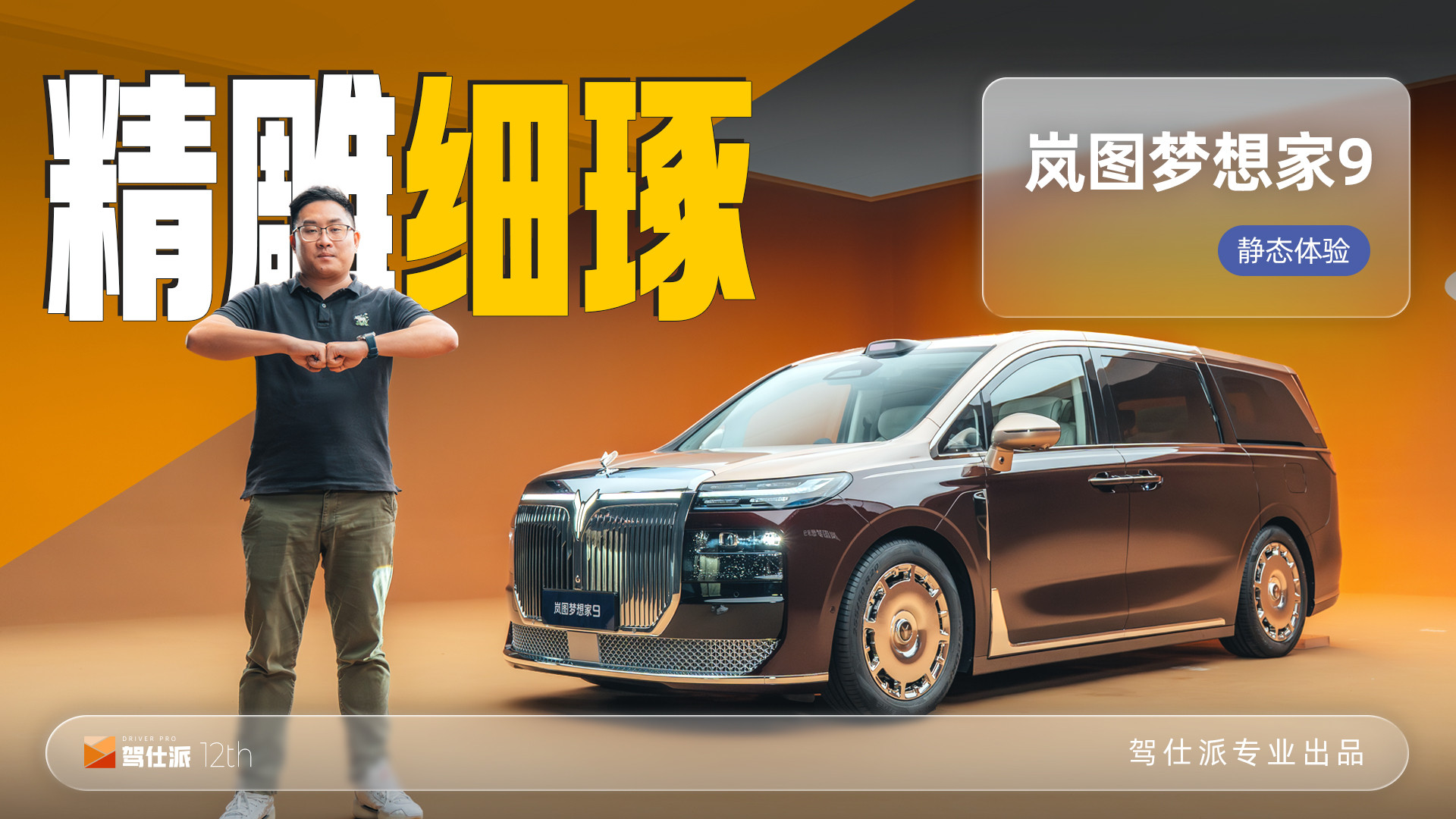 静态体验岚图梦想家9：触达50万级市场，具备SUV能力的旗舰MPV