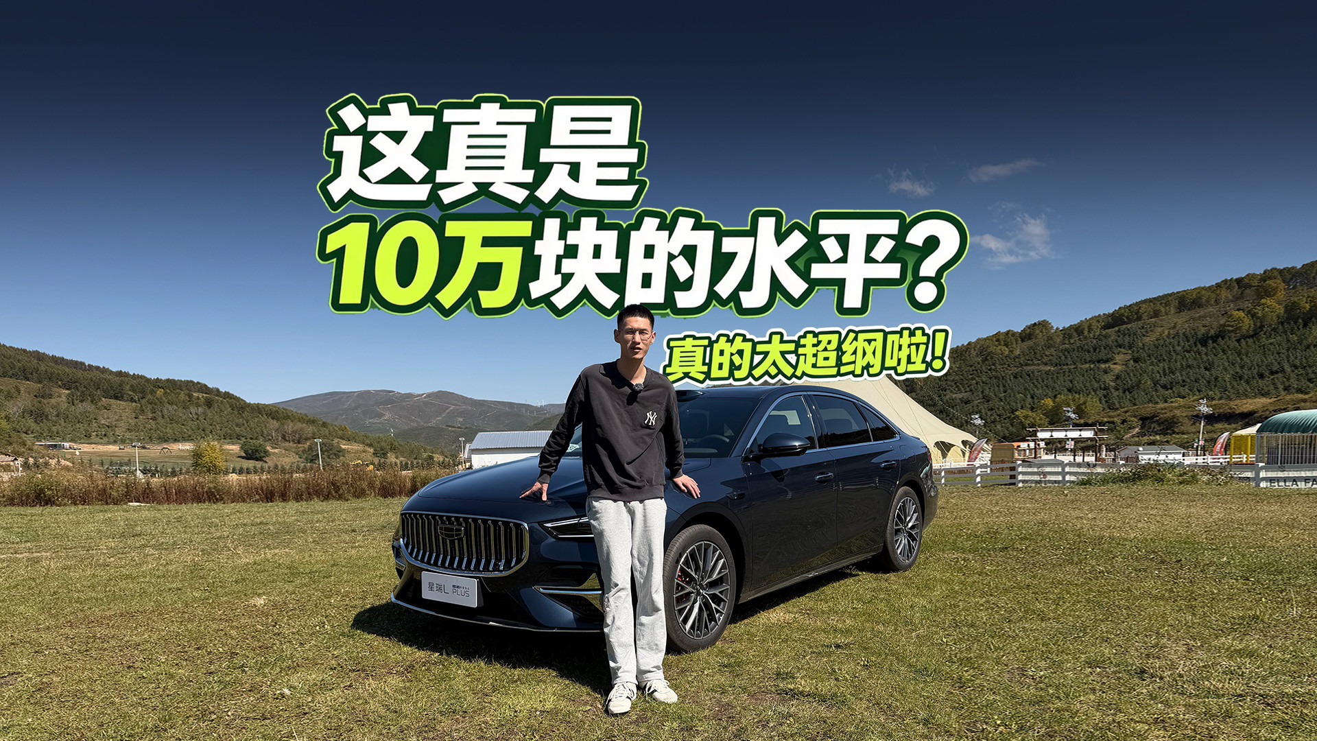 这真是10万块的水平？
真的太超纲啦！