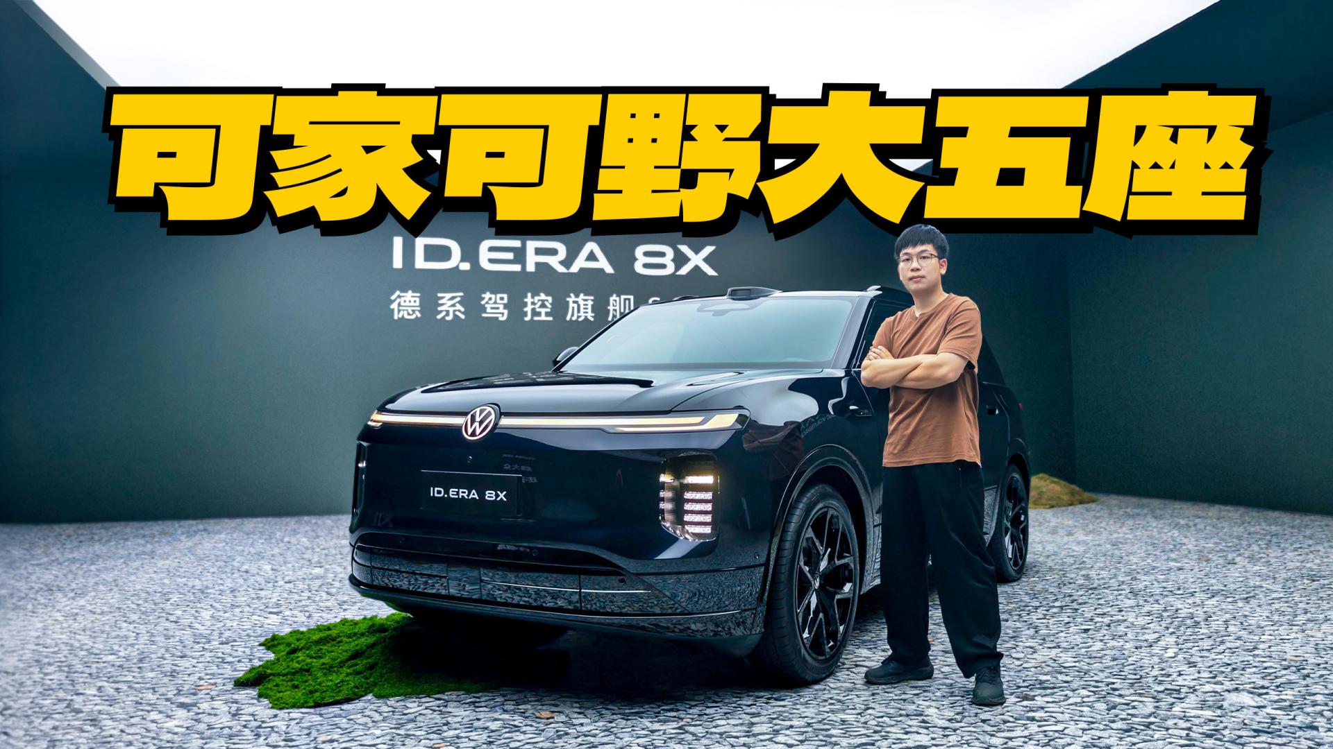 抢先实拍大众ID.ERA 8X，可家可野德系旗舰大五座
