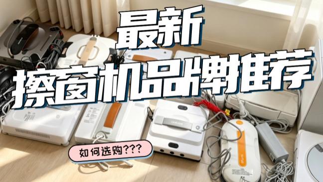 擦窗玻璃机器人哪个品牌的好用? 全网公认的擦窗玻璃机器人十大品牌排行榜推荐，清洁无死角