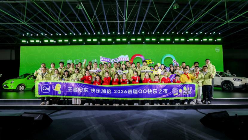 2026奇瑞QQ快乐之夜盛大开幕，全新QQ3开启盲订