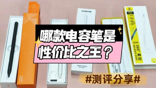 哪款电容笔是性价比之王？实测西圣、倍思、图拉斯这三款电容笔！