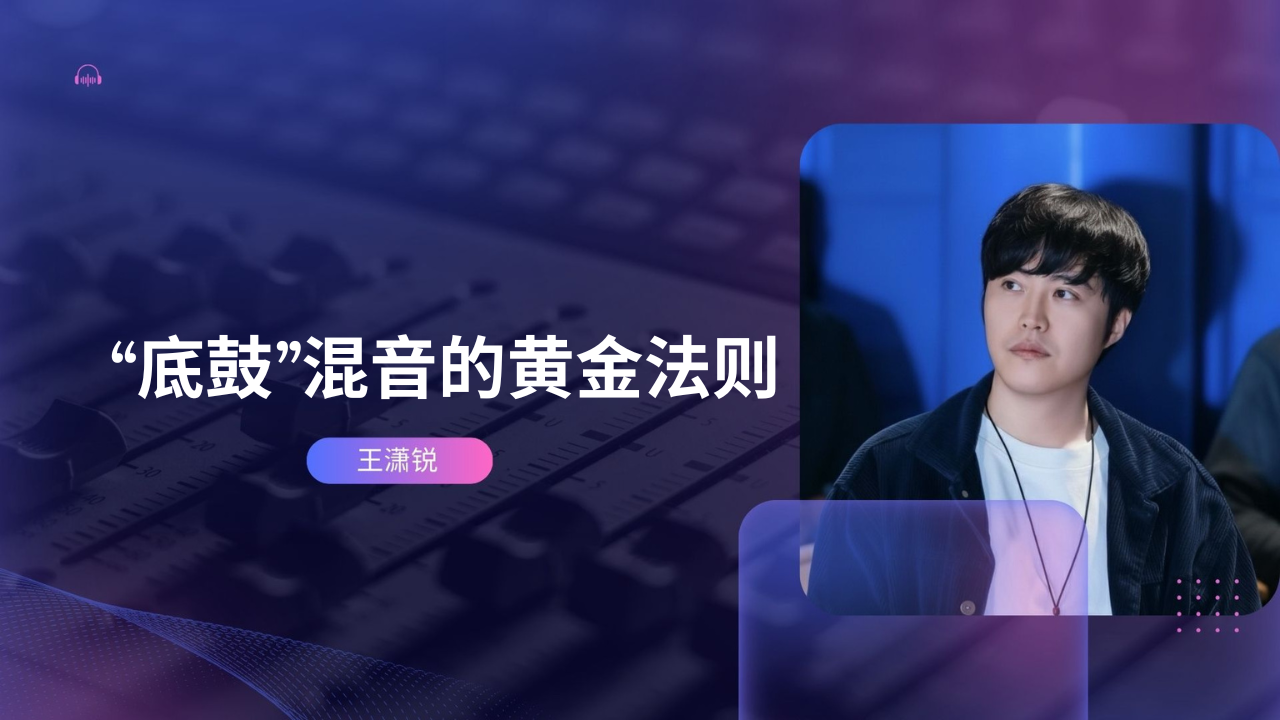 《Mixing Secrets》作者教你“底鼓”混音的黄金法则