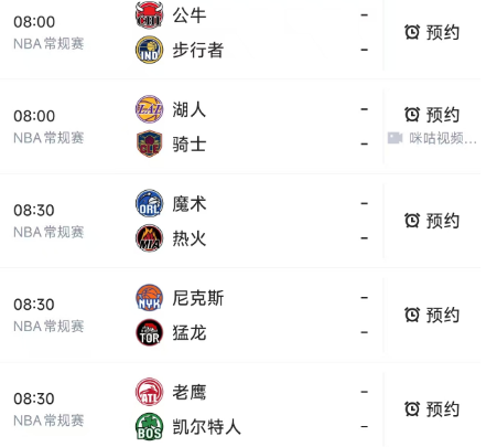 北京时间1月29日，明天8：30前开始的NBA有5场比赛：
第一场08：00，步