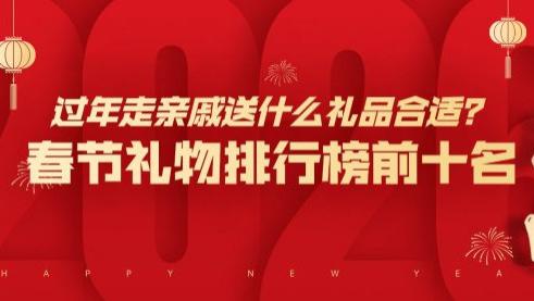 过年走亲戚送什么礼品合适？春节礼物排行榜前十名