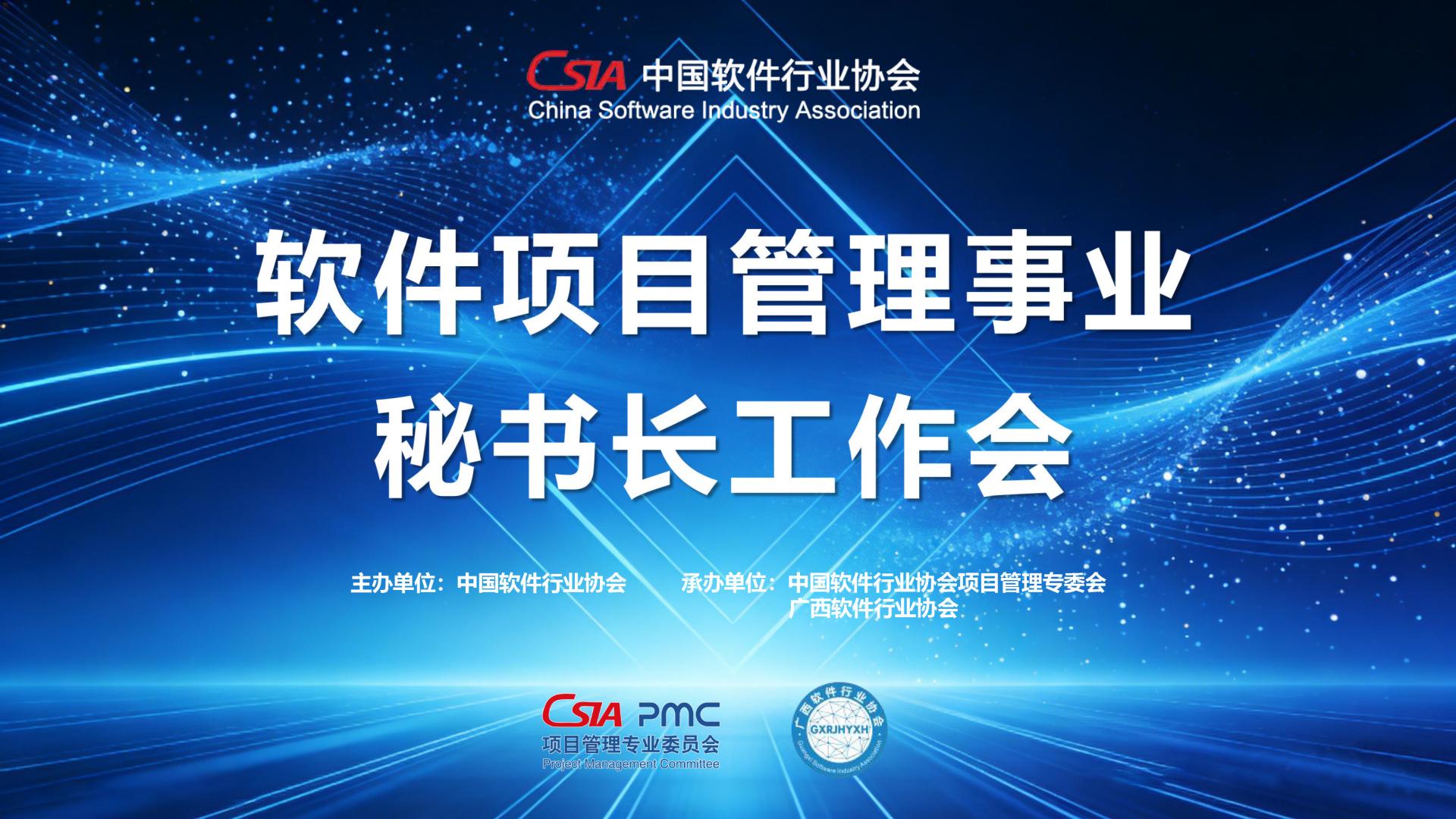 聚智南宁、共绘蓝图，软件项目管理事业秘书长工作会圆满召开！