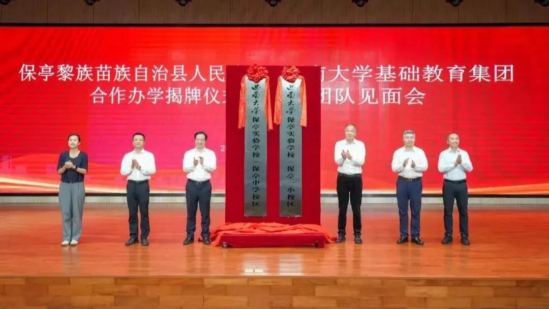 西南大学落地，与保亭中学、保亭一小合作，一体化办学！