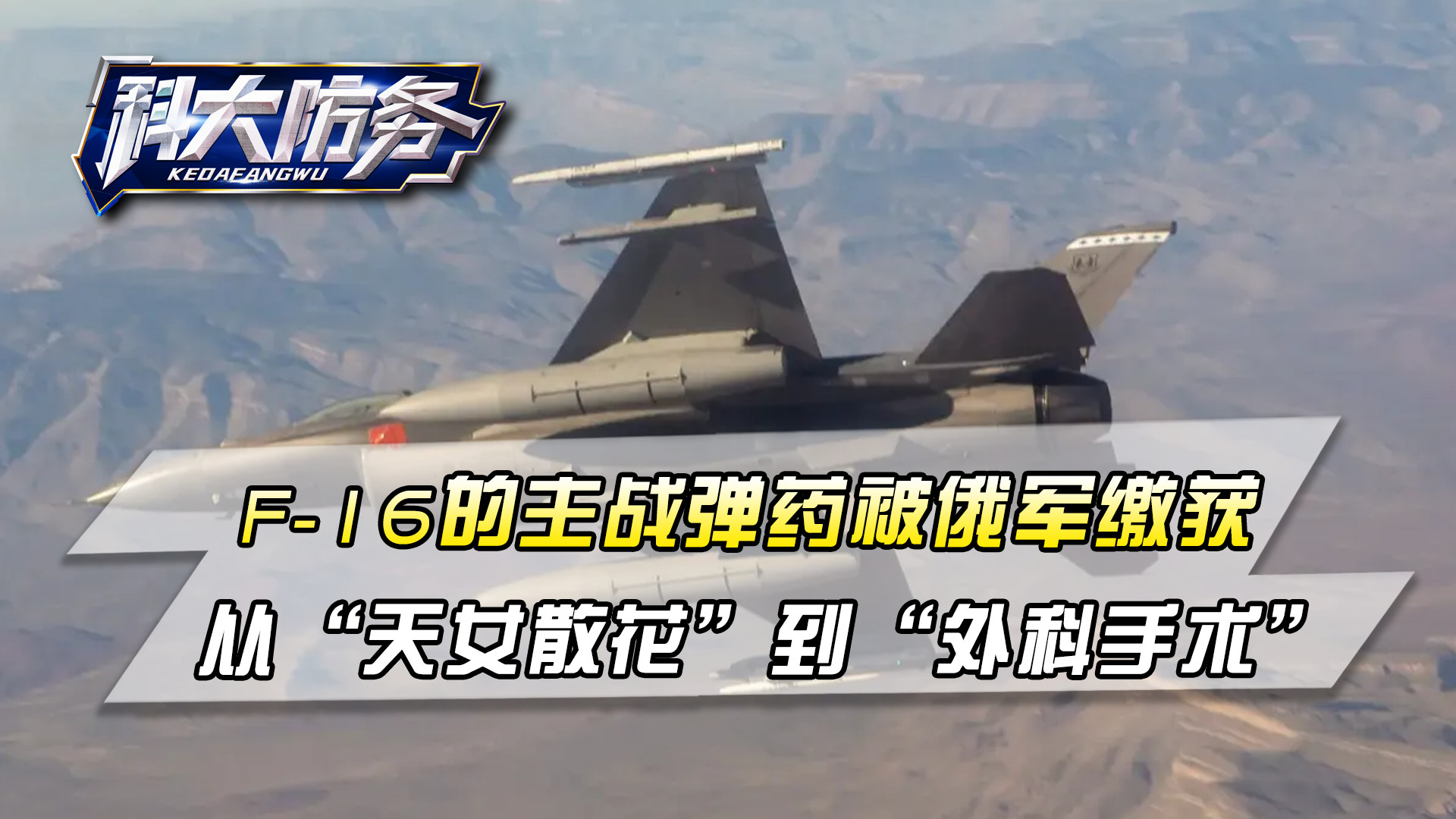 F-16的主战弹药，被俄军缴获，从“天女散花”到“外科手术”
