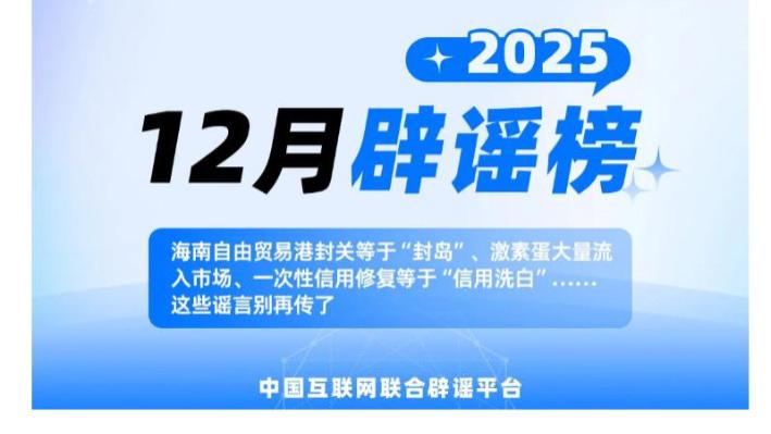 中国互联网联合辟谣平台2025年12月辟谣榜发布