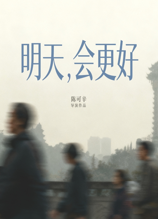 周迅新片《明天，会更好》近日开机，主演阵容曝光！