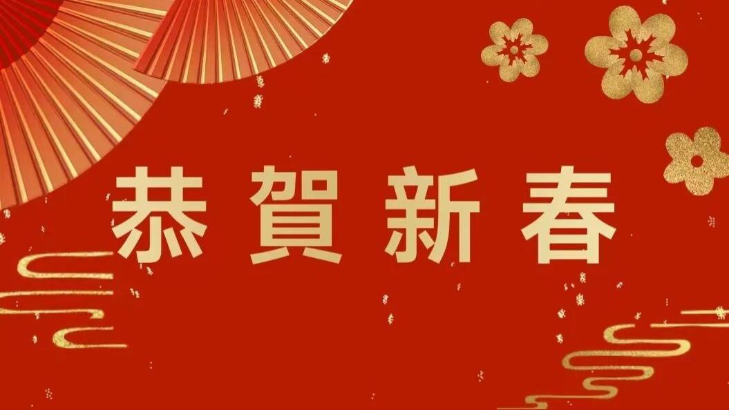 貳零貳陸丙午馬年｜香港長沙聯誼會會長胡國安向全球華人恭賀新春
