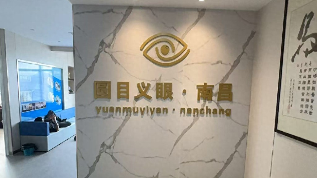 南昌圆目义眼：专业服务内容、工作流程及客户真实评价