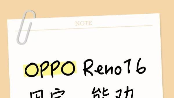 OPPO Reno16用完，能劝一个是一个