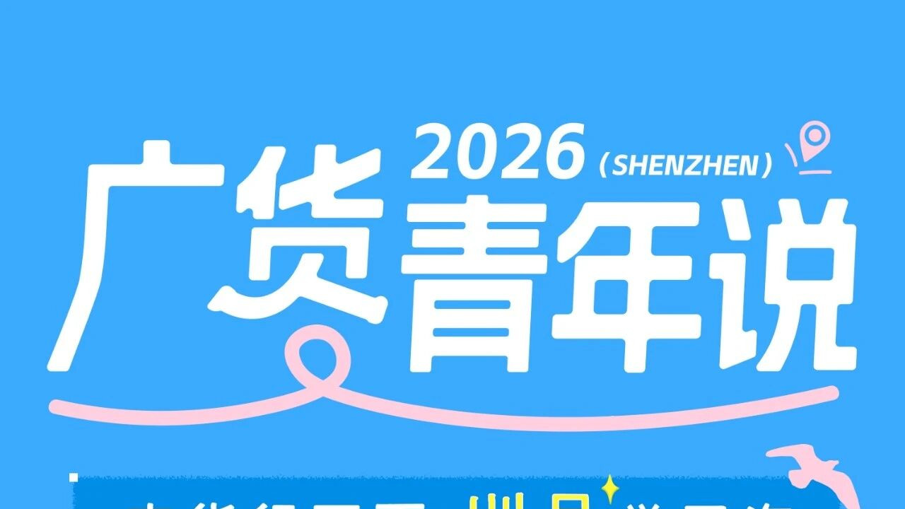 喊话全网大学生！成为广货见圳官，圳品好礼派送中