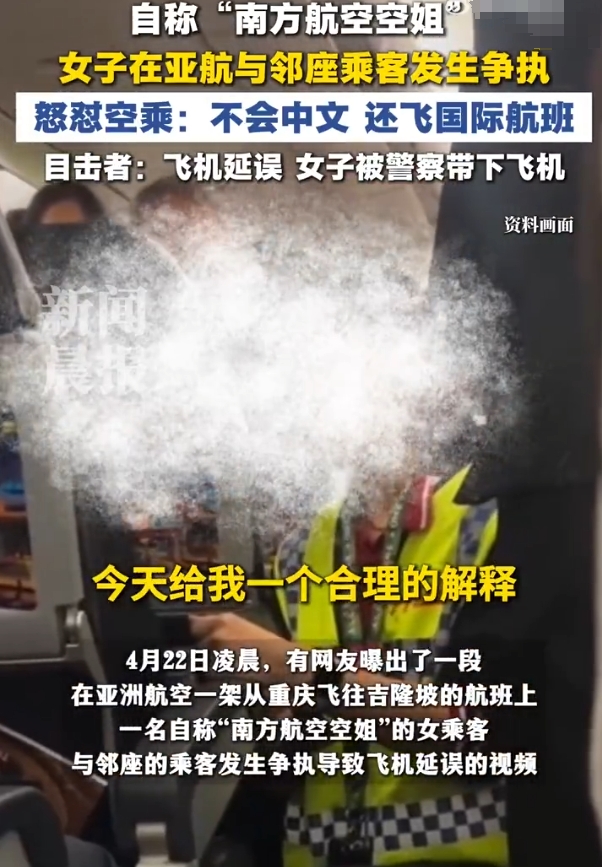 4月22日凌晨，有网友曝出亚洲航空一架从重庆飞往吉隆坡的航班上，一名女乘客与邻座