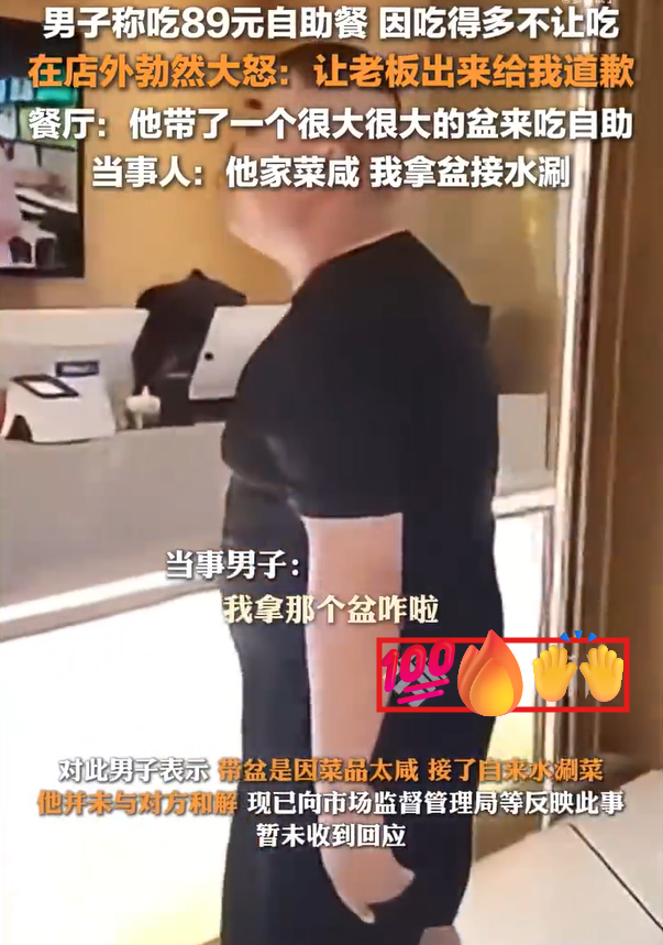 89 元自助餐冲突：顾客拿盆取餐，餐厅驱客，谁对谁错？