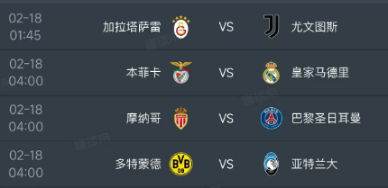 北京时间2月18日，明天的欧冠淘汰赛附加赛首回合开打，安排了4场比赛，赛程如下：