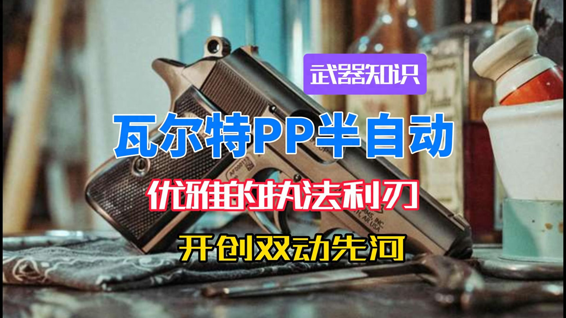优雅的执法利刃 瓦尔特PP半自动 如何开创现代双动手枪的先河