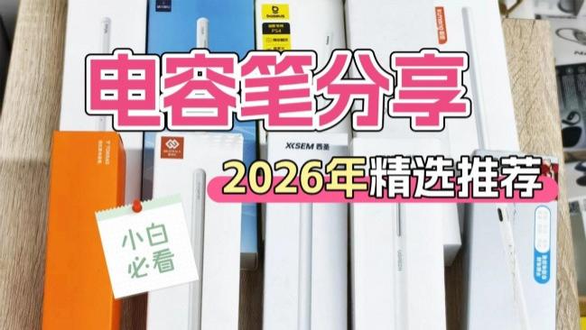 电容笔有圆盘好还是没有好？十款好用平替电容笔推荐！入手不翻车
