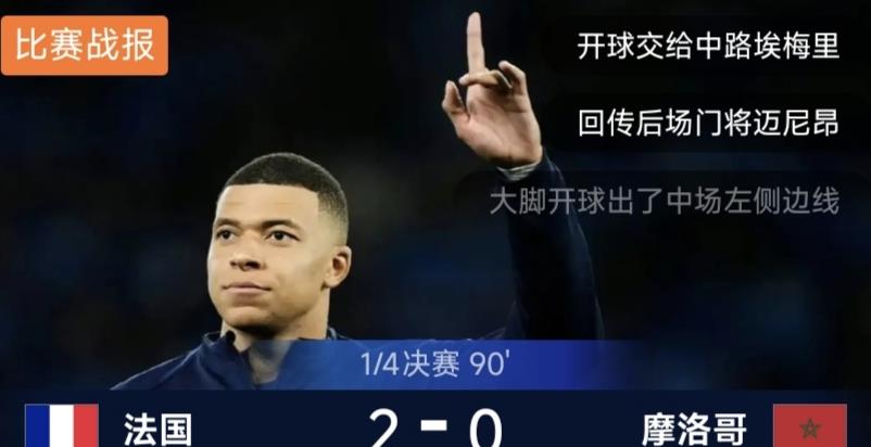熬夜看了法国队和摩洛哥队的1/4决赛，这应当是打得最友好的两个球队，摩洛哥的当中