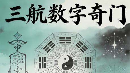 三航数字奇门・数字能量精品课·开班了